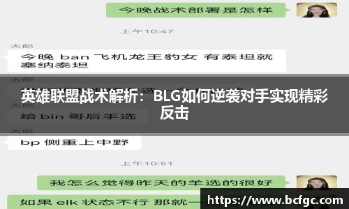 英雄联盟战术解析:BLG如何逆袭对手实现精彩反击