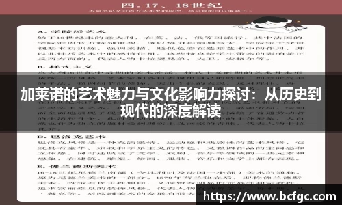 加莱诺的艺术魅力与文化影响力探讨:从历史到现代的深度解读